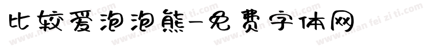 比较爱泡泡熊字体转换