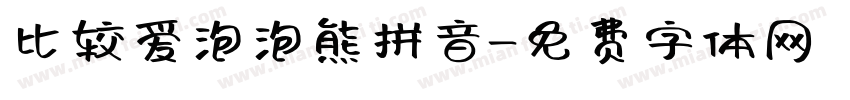 比较爱泡泡熊拼音字体转换
