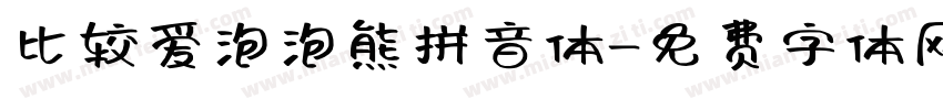 比较爱泡泡熊拼音体字体转换