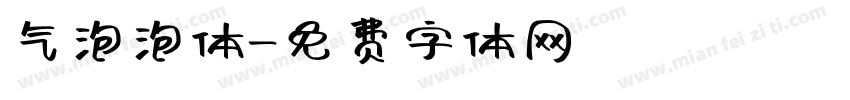 气泡泡体字体转换