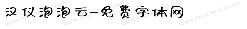 汉仪泡泡云字体转换