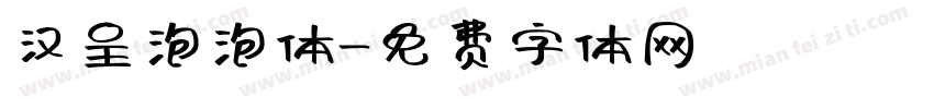 汉呈泡泡体字体转换