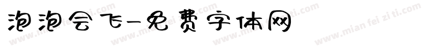 泡泡会飞字体转换
