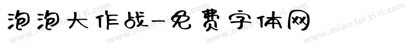 泡泡大作战字体转换