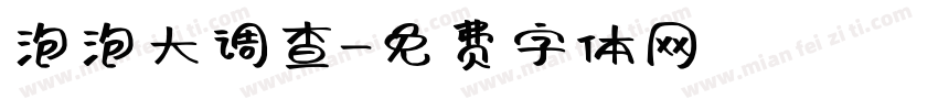 泡泡大调查字体转换