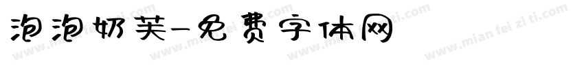 泡泡奶芙字体转换