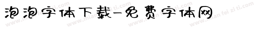 泡泡字体下载字体转换