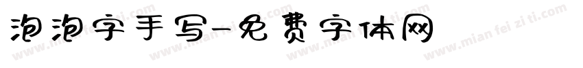 泡泡字手写字体转换