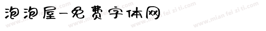 泡泡屋字体转换