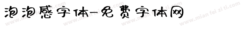 泡泡感字体字体转换