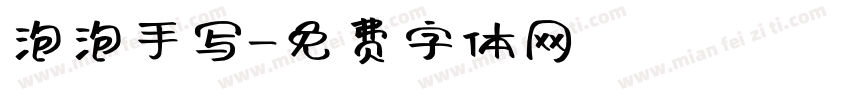 泡泡手写字体转换