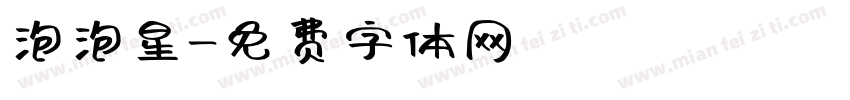 泡泡星字体转换