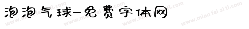 泡泡气球字体转换