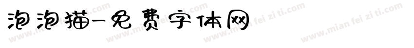 泡泡猫字体转换