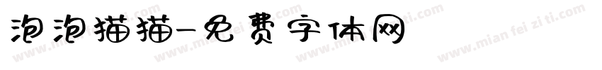 泡泡猫猫字体转换