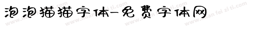 泡泡猫猫字体字体转换