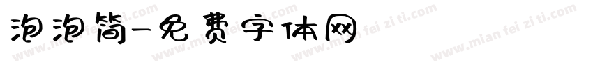 泡泡简字体转换