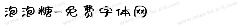 泡泡糖字体转换