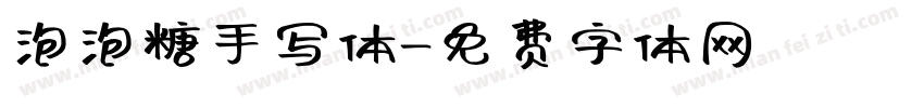 泡泡糖手写体字体转换