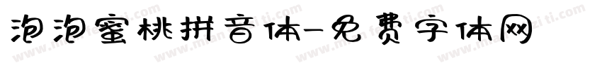 泡泡蜜桃拼音体字体转换