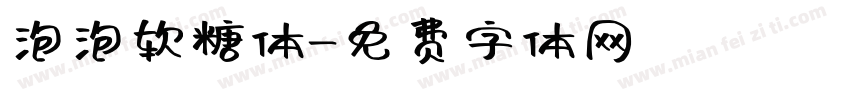 泡泡软糖体字体转换