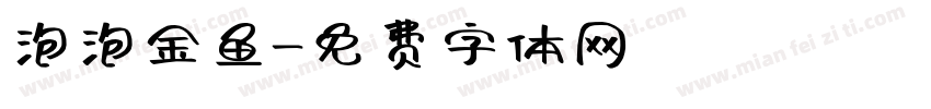 泡泡金鱼字体转换