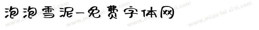 泡泡雪泥字体转换