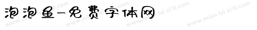 泡泡鱼字体转换