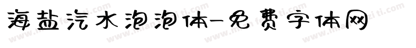 海盐汽水泡泡体字体转换