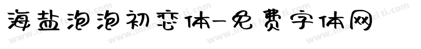 海盐泡泡初恋体字体转换
