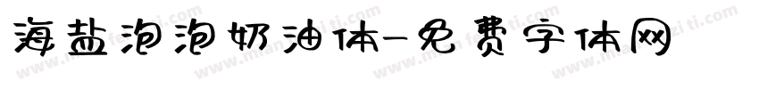 海盐泡泡奶油体字体转换