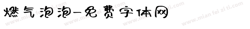 燃气泡泡字体转换