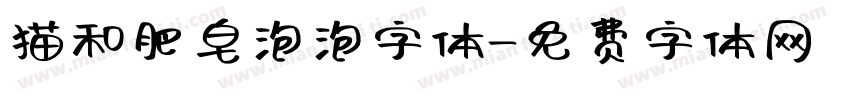 猫和肥皂泡泡字体字体转换