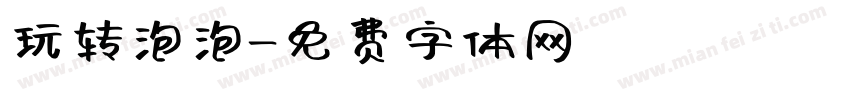 玩转泡泡字体转换