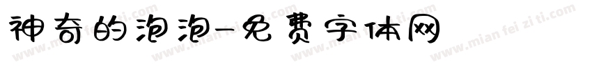 神奇的泡泡字体转换