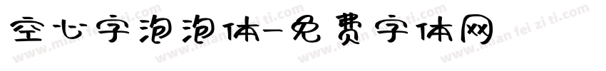 空心字泡泡体字体转换
