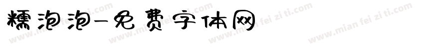 糯泡泡字体转换