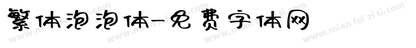 繁体泡泡体字体转换