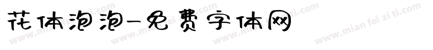 花体泡泡字体转换