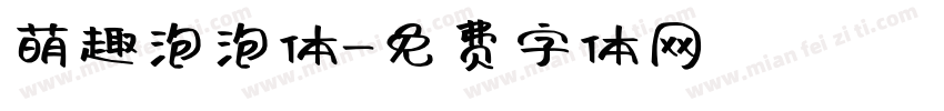 萌趣泡泡体字体转换