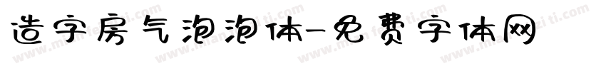 造字房气泡泡体字体转换