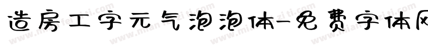 造房工字元气泡泡体字体转换