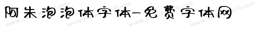 阿朱泡泡体字体字体转换