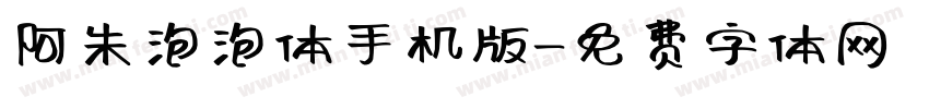 阿朱泡泡体手机版字体转换