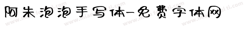 阿朱泡泡手写体字体转换