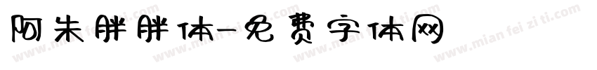阿朱胖胖体字体转换