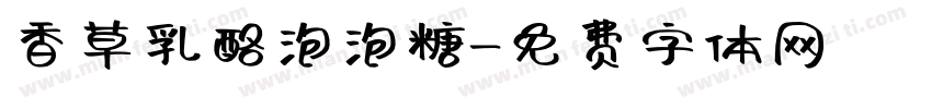 香草乳酪泡泡糖字体转换