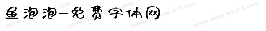 鱼泡泡字体转换