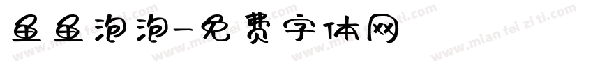 鱼鱼泡泡字体转换