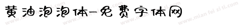 黄油泡泡体字体转换